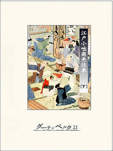 江戸小咄商売往来(下) 電子書籍版