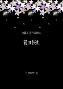 泉鏡花 現代語訳集5 義血侠血 電子書籍版
