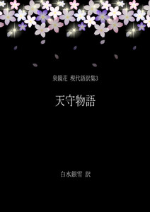 泉鏡花 現代語訳集3 天守物語 電子書籍版
