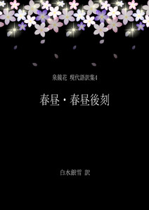 泉鏡花 現代語訳集4 春昼・春昼後刻 電子書籍版