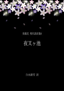 泉鏡花 現代語訳集6 夜叉ヶ池 電子書籍版