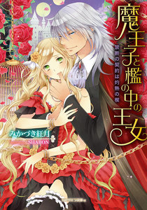 魔王子と檻の中の王女