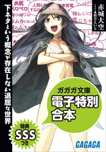 ガガガ文庫 電子特別合本 【SSS特典付き】下ネタという概念が存在しない退屈な世界 電子書籍版
