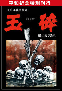玉砕