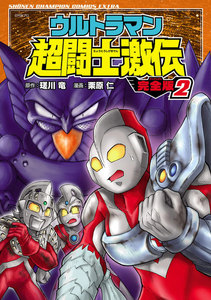 ウルトラマン超闘士激伝 完全版 (2) 電子書籍版