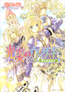 光炎のウィザード 愛は完全無欠 電子書籍版