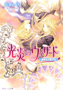 光炎のウィザード 運命は千変万化 電子書籍版