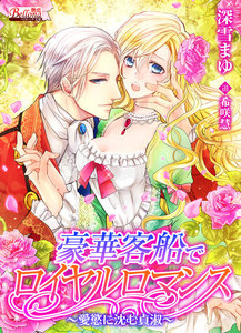 豪華客船でロイヤルロマンス~愛慾に沈む貞淑~