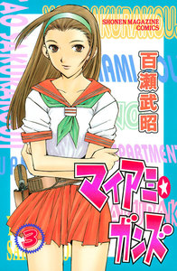 マイアミ★ガンズ (3) 電子書籍版