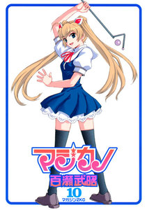 マジカノ (10) 電子書籍版