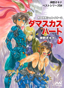 ダマスカス・ハート〈下〉―南国戦隊シュレイオー〈2〉 電子書籍版