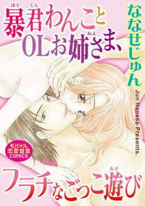 暴君わんことOLお姉さま、フラチなごっこ遊び