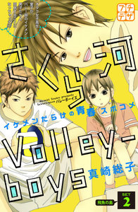 さくら河 Volley―boys プチデザ (2) 電子書籍版