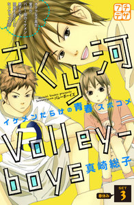 さくら河 Volley―boys プチデザ (3) 電子書籍版