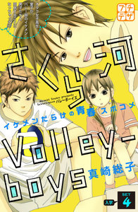 さくら河 Volley―boys プチデザ (4) 電子書籍版