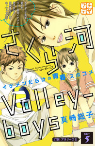 さくら河 Volley―boys プチデザ (5) 電子書籍版