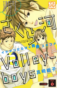 さくら河 Volley―boys プチデザ (6) 電子書籍版