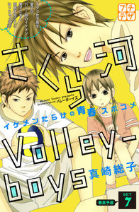 さくら河 Volley―boys プチデザ (7) 電子書籍版