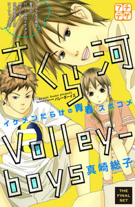 さくら河 Volley―boys プチデザ (8) 電子書籍版