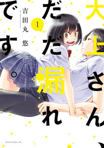 大上さん、だだ漏れです。 1巻