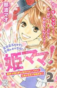 姫ママ! プチデザ (2) 電子書籍版