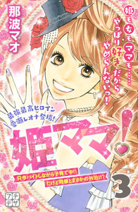 姫ママ! プチデザ (3) 電子書籍版