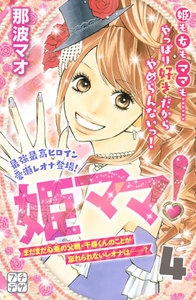 姫ママ! プチデザ (4) 電子書籍版