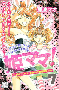 姫ママ! プチデザ (7) 電子書籍版