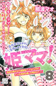 姫ママ! プチデザ (8) 電子書籍版