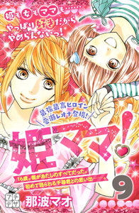 姫ママ! プチデザ (9) 電子書籍版