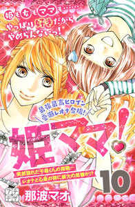 姫ママ! プチデザ (10) 電子書籍版