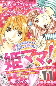 姫ママ! プチデザ (11) 電子書籍版