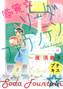 感覚・ソーダファウンテン プチキス (16) 電子書籍版