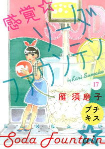 感覚・ソーダファウンテン プチキス (17) 電子書籍版