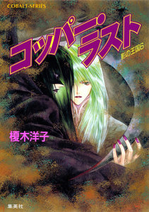 影の王国6 コッパー・ラスト 電子書籍版