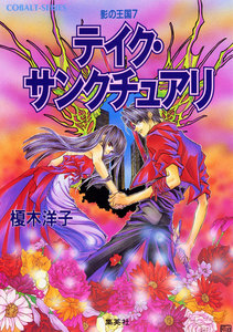 影の王国7 テイク・サンクチュアリ 電子書籍版