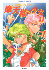 禁断のウィスパー 摩天楼の少女II 電子書籍版