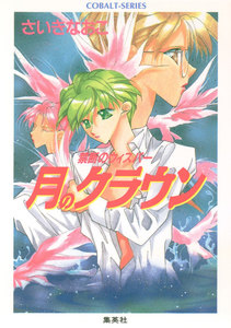 禁断のウィスパー 月のクラウン 電子書籍版