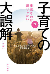 子育ての大誤解 重要なのは親じゃない〔新版〕 下 電子書籍版