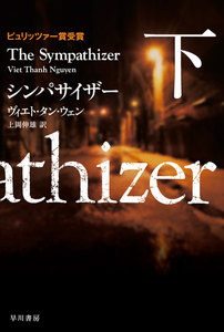 シンパサイザー 下 電子書籍版