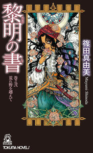 黎明の書 巻之弐 荒れ野を越えて 電子書籍版
