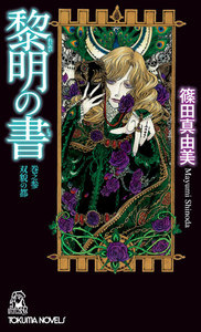 黎明の書 巻之参 双貌の都 電子書籍版