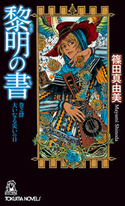 黎明の書 巻之肆 大いなる災いの日 電子書籍版
