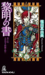 黎明の書 巻之伍 まばゆき綺羅の陰に 電子書籍版