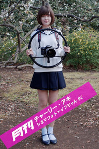 月刊チャーリー・アキ シネマフォト×イブちゃん
