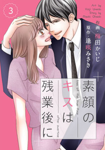 comic Berry’s素顔のキスは残業後に(分冊版)3話 電子書籍版