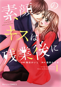 素顔のキスは残業後に