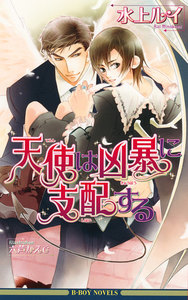 天使は凶暴に支配する 電子書籍版