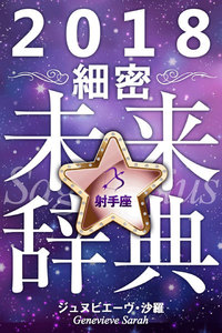 2018年占星術☆細密未来辞典射手座 電子書籍版