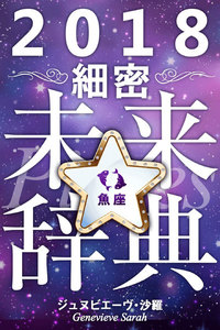 2018年占星術☆細密未来辞典魚座 電子書籍版